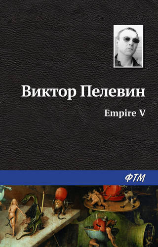 Обложка книги Ампир «В»