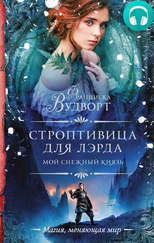 Обложка книги Мой снежный князь. Строптивица для лэрда