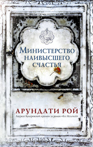 Обложка книги Министерство наивысшего счастья