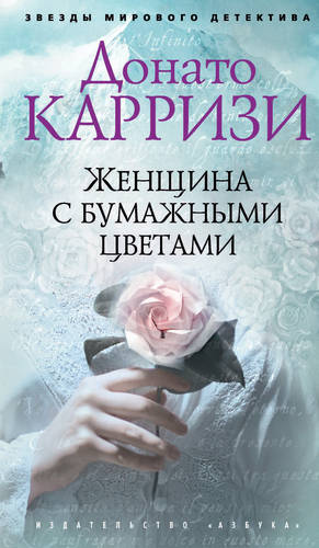 Обложка книги Женщина с бумажными цветами