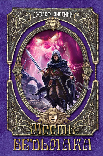 Обложка книги Месть Ведьмака
