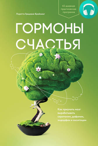 Обложка книги Гормоны счастья. Как приучить мозг вырабатывать серотонин, дофамин, эндорфин и окситоцин