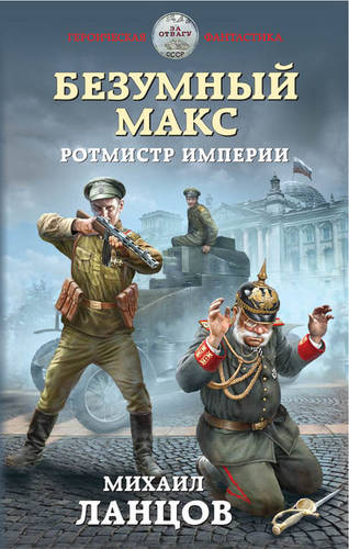 Обложка книги Безумный Макс. Ротмистр Империи