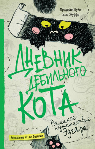 Обложка Дневник дебильного кота. Великое путешествие Эдгара