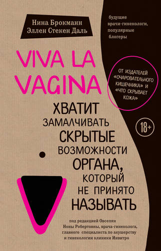 Обложка Viva la vagina. Хватит замалчивать скрытые возможности органа, который не принято называть