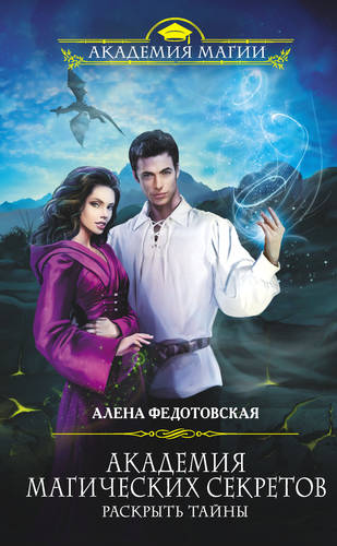 Обложка книги Академия магических секретов. Раскрыть тайны