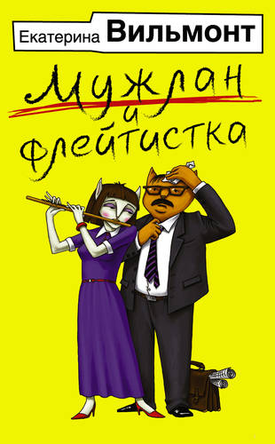 Обложка книги Мужлан и флейтистка