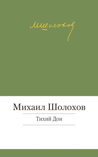 Обложка книги Тихий Дон