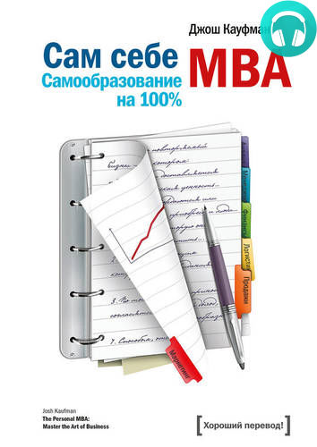 Обложка книги Сам себе MBA. Самообразование на 100%