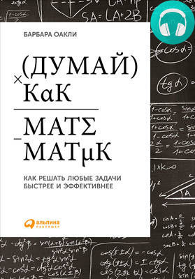 Обложка книги Думай как математик. Как решать любые задачи быстрее и эффективнее