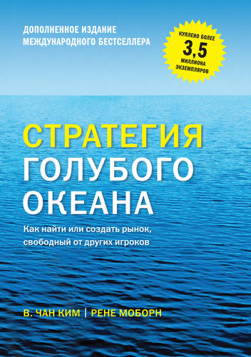Обложка книги Стратегия голубого океана. Как найти или создать рынок, свободный от других игроков (расширенное издание)