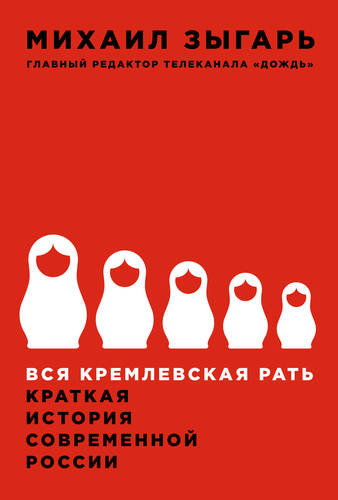 Обложка Вся кремлевская рать. Краткая история современной России