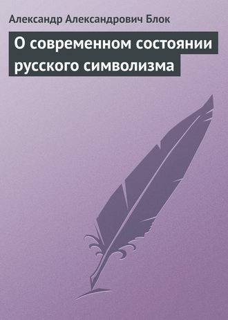 Обложка книги О современном состоянии русского символизма