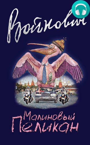 Обложка книги Малиновый пеликан