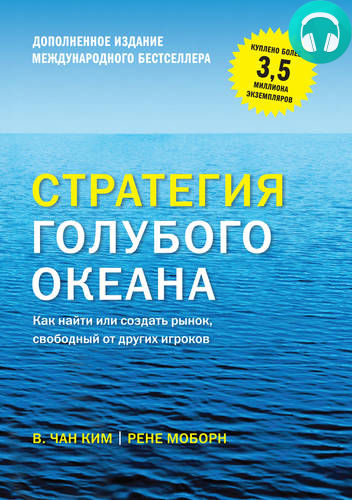 Обложка книги Стратегия голубого океана. Как найти или создать рынок, свободный от других игроков