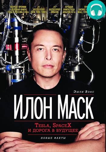 Обложка книги Илон Маск: Tesla, SpaceX и дорога в будущее. Новые факты