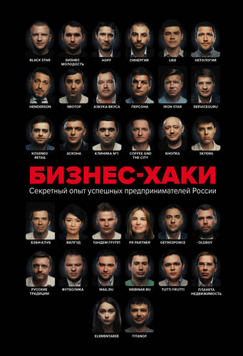 Обложка книги Бизнес-хаки. Секретный опыт успешных предпринимателей России