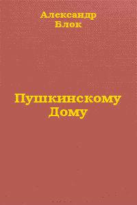 Обложка книги Пушкинскому Дому