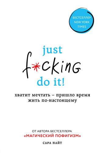 Обложка книги Just f*cking do it! Хватит мечтать – пришло время жить по-настоящему