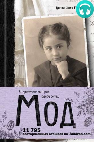 Обложка книги Мод. Откровенная история одной семьи