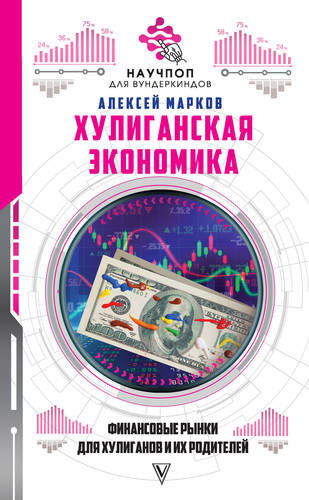 Обложка Хулиганская экономика: финансовые рынки для хулиганов и их родителей