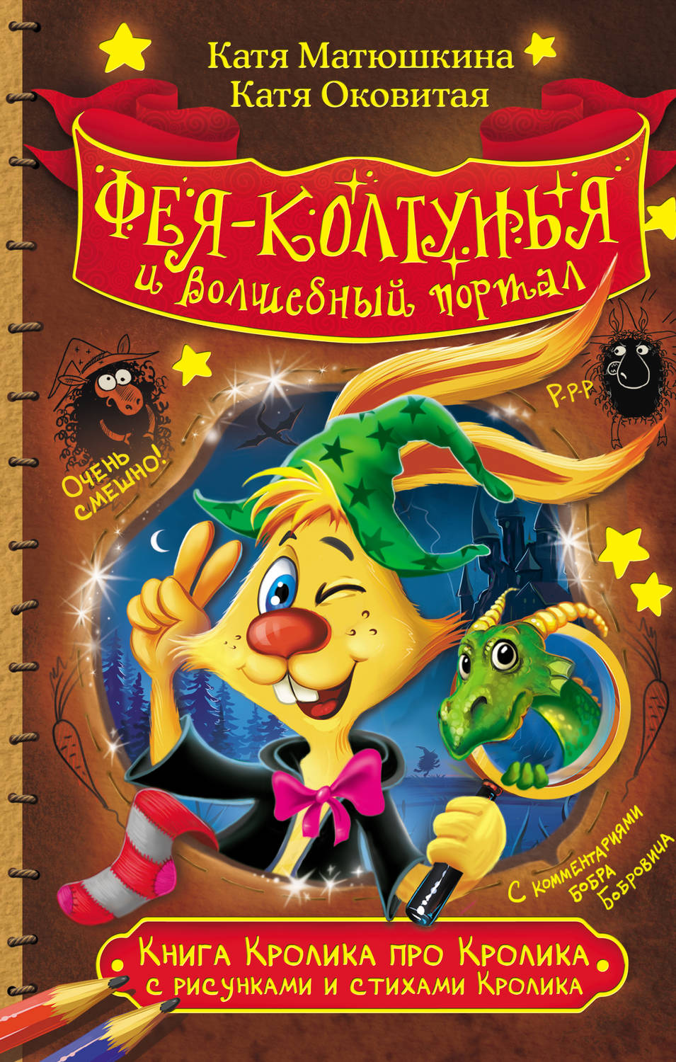 Обложка книги Книга Кролика про Кролика с рисунками и стихами Кролика. Фея-колтунья и волшебный портал