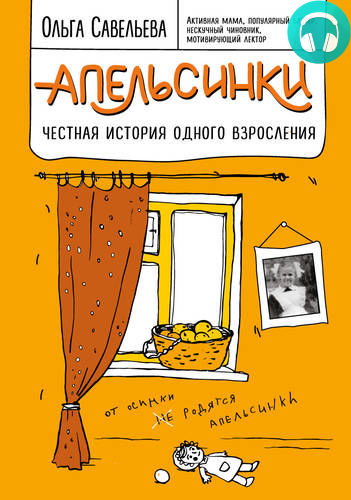 Обложка книги Апельсинки. Честная история одного взросления
