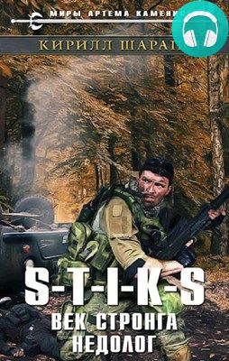 Обложка книги S-T-I-K-S. Век стронга недолог