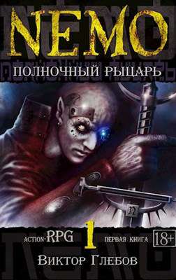 Обложка книги NEMO: Полночный рыцарь