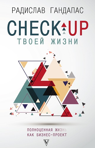Обложка книги Check-up твоей жизни. Полноценная Ж[изнь] как бизнес-проект