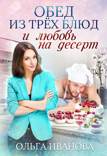 Обложка книги Обед из трех блюд и любовь на десерт