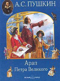 Обложка книги Арап Петра Великого