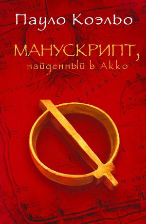 Обложка книги Манускрипт, найденный в Акко
