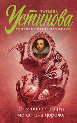 Обложка книги Шекспир мне друг, но истина дороже