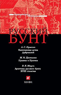 Обложка книги Русский бунт