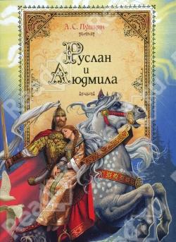 Обложка книги Руслан и Людмила