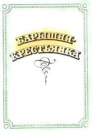 Обложка книги Барышня - крестьянка (худ. Милашевский)