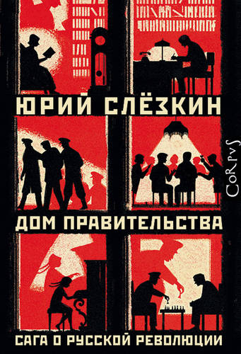 Обложка книги Дом правительства. Сага о русской революции