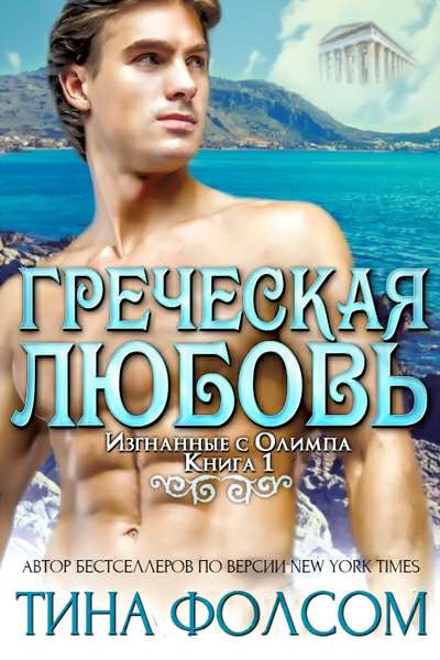 Обложка книги Греческая любовь