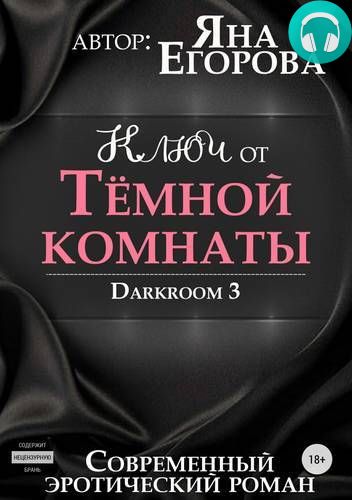 Обложка книги Ключ от тёмной комнаты