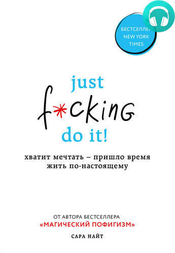 Обложка книги Just f*cking do it! Хватит мечтать – пришло время жить по-настоящему
