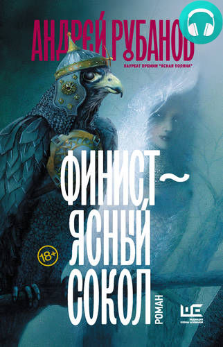 Обложка книги Финист – ясный сокол Аудио