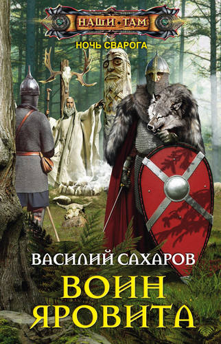 Обложка книги Воин Яровита