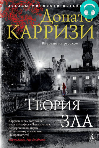 Обложка книги Теория зла