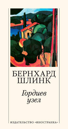 Обложка книги Гордиев узел