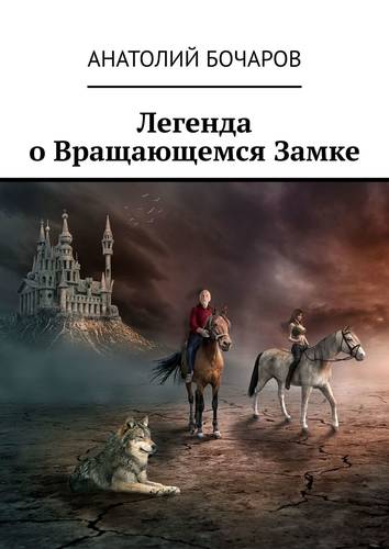 Обложка книги Легенда о Вращающемся Замке