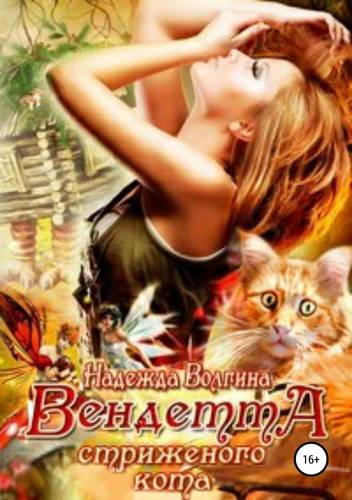 Обложка книги Вендетта стриженого кота