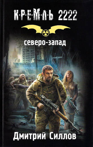 Обложка книги Кремль 2222. Северо-Запад