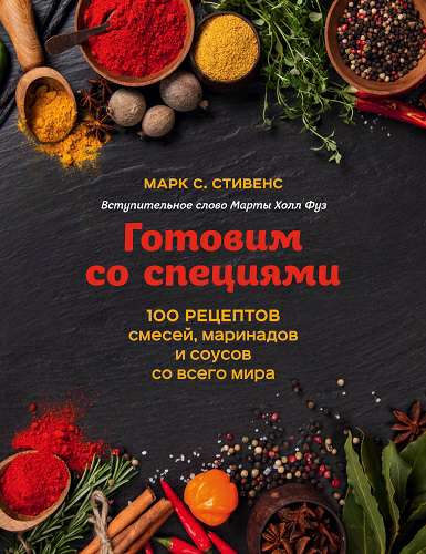 Обложка книги Готовим со специями. 100 рецептов смесей, маринадов и соусов со всего мира PDF