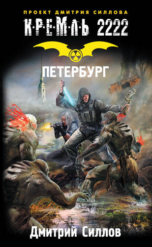 Обложка книги Кремль 2222. Петербург